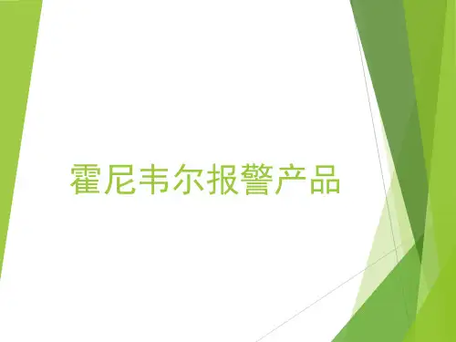 霍尼韦尔报警产品
