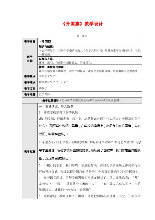 2018人教版一年级语文上册《升国旗 》 第一课时教学设计公开课教案