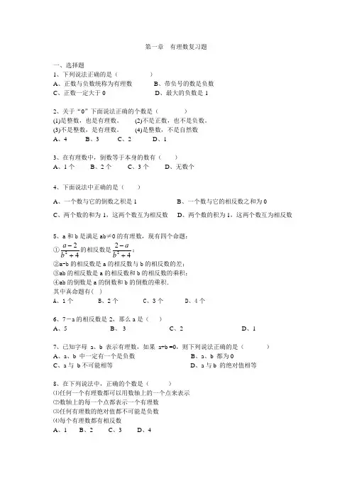 第一章有理数复习题