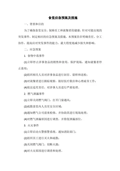 食堂应急预案及措施
