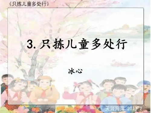 3.只拣儿童多处行 课件