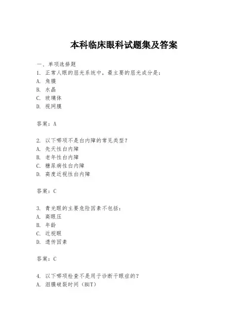 本科临床眼科试题集及答案
