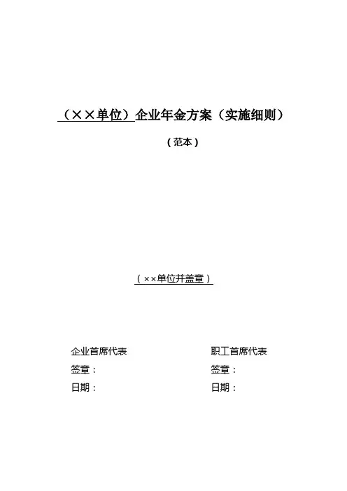 企业年金方案(实施细则)
