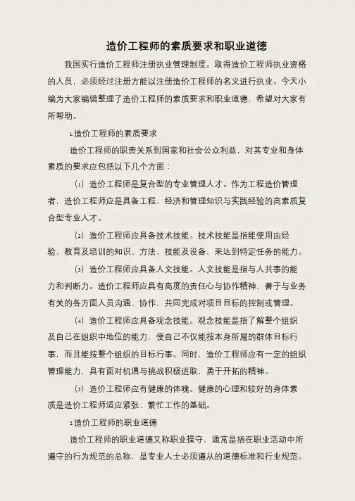 造价工程师的素质要求和职业道德