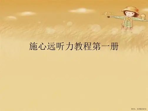 施心远听力教程第一册