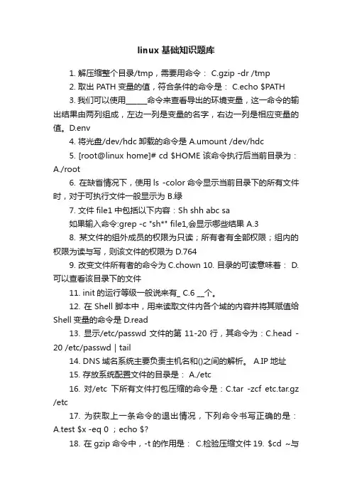 linux基础知识题库