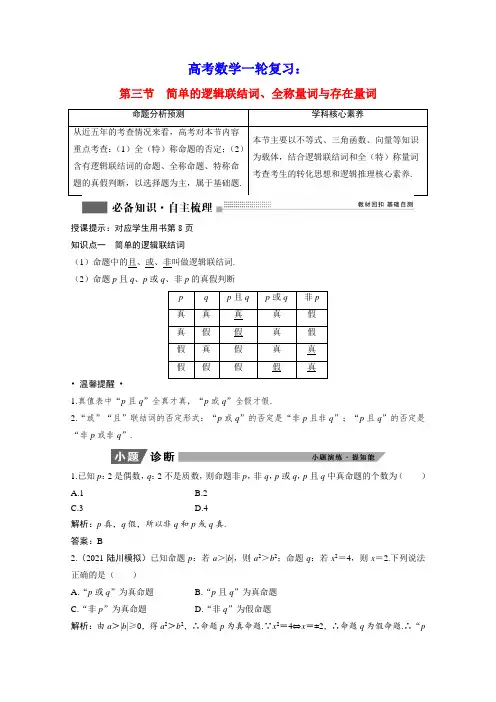 高考数学一轮复习第一章简单的逻辑联结词全称量词与存在量词学案理含解析北师大版