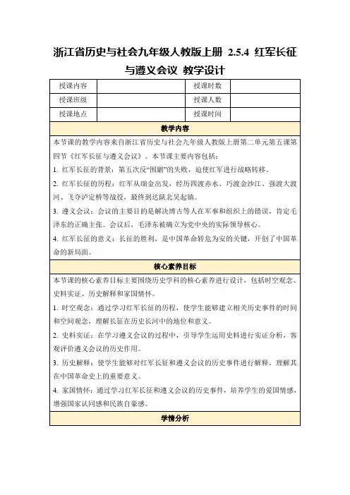 浙江省历史与社会九年级人教版上册2.5.4红军长征与遵义会议教学设计