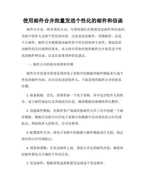 使用邮件合并批量发送个性化的邮件和信函