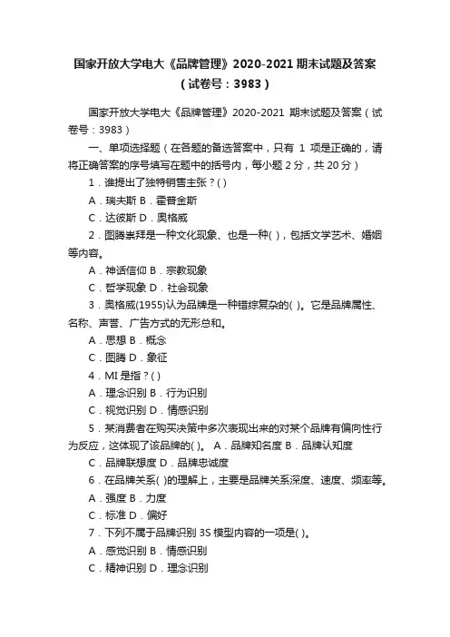 国家开放大学电大《品牌管理》2020-2021期末试题及答案（试卷号：3983）