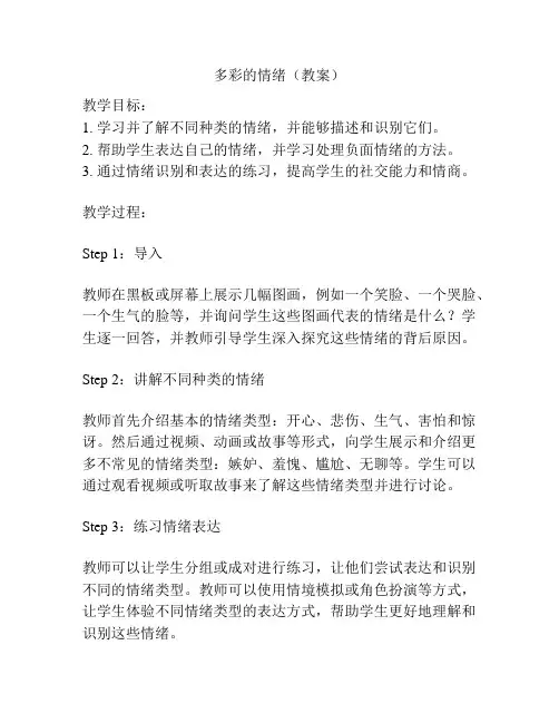 多彩的情绪(教案)