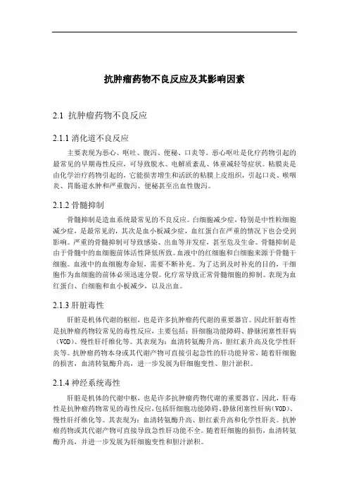 抗肿瘤药物不良反应及其影响因素