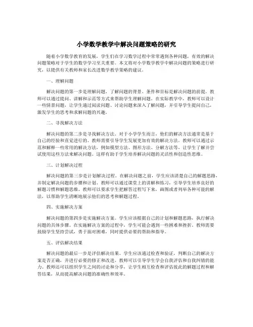 小学数学教学中解决问题策略的研究