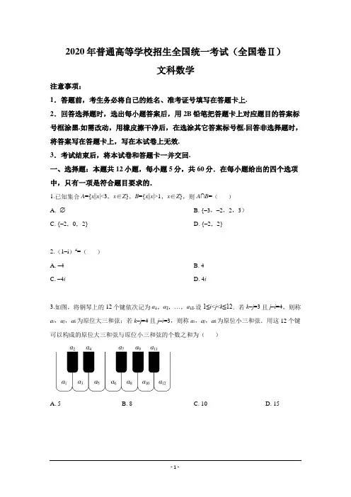 2020年高考文科数学(全国卷Ⅱ真题)——(含答案和解析)