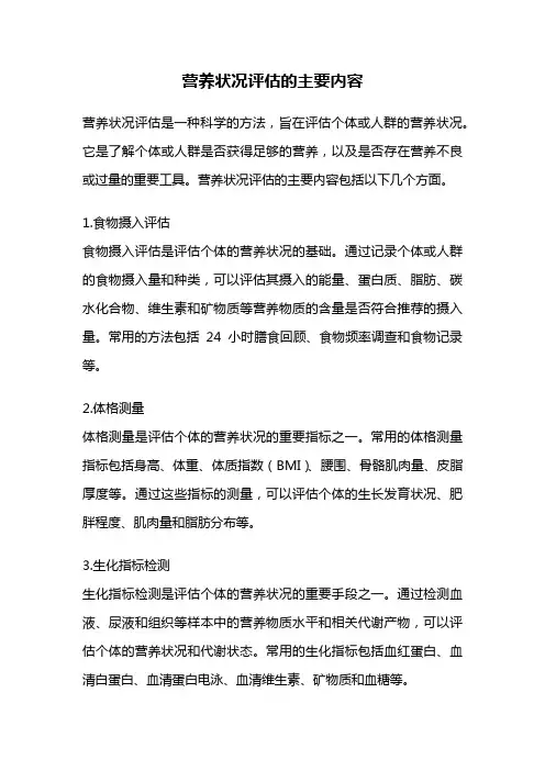 营养状况评估的主要内容