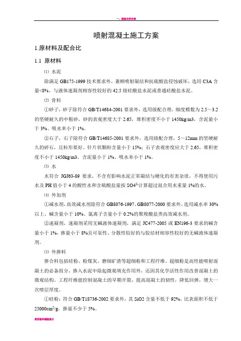 喷砼施工方案