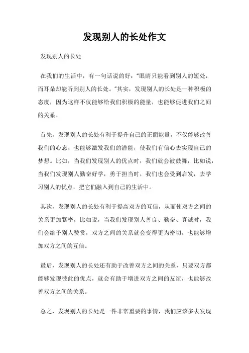 发现别人的长处作文