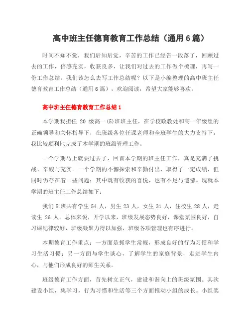 高中班主任德育教育工作总结(通用6篇)