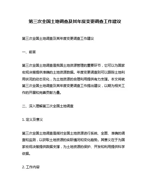 第三次全国土地调查及其年度变更调查工作建议