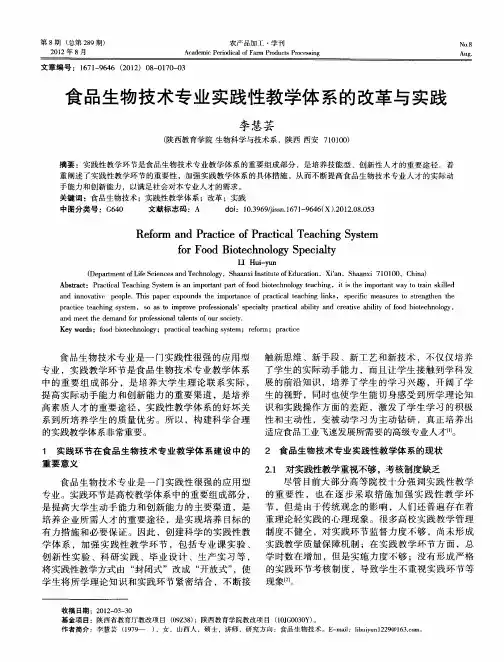 食品生物技术专业实践性教学体系的改革与实践