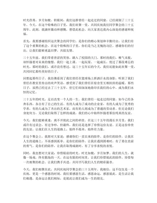 同学聚会三十五周年感言