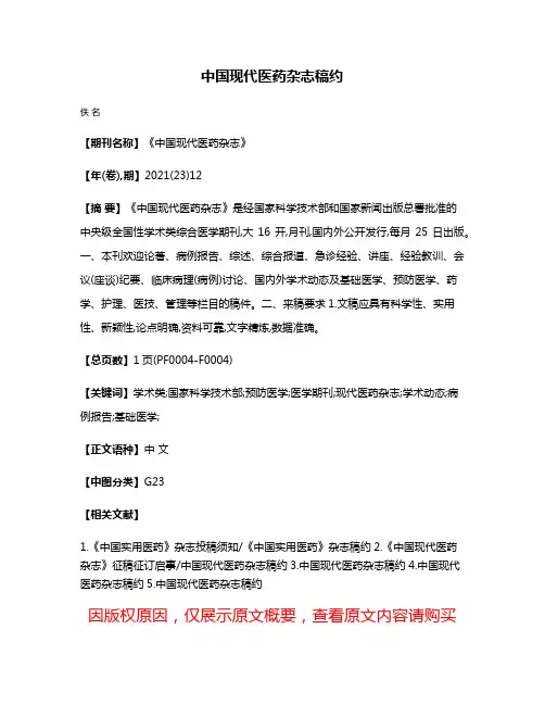 中国现代医药杂志稿约