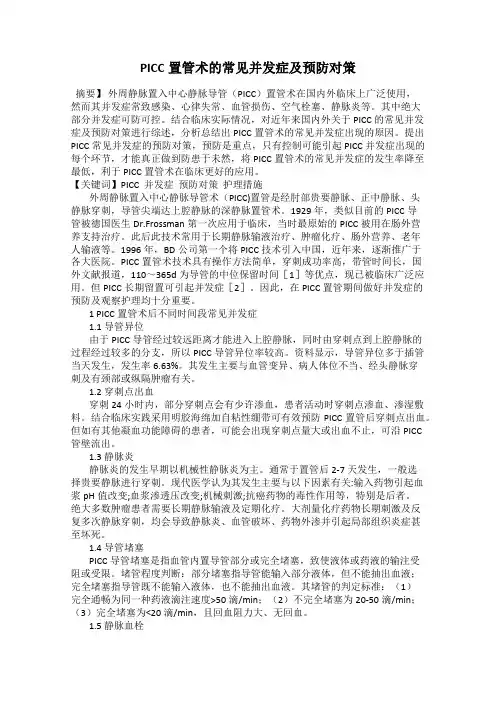 PICC置管术的常见并发症及预防对策