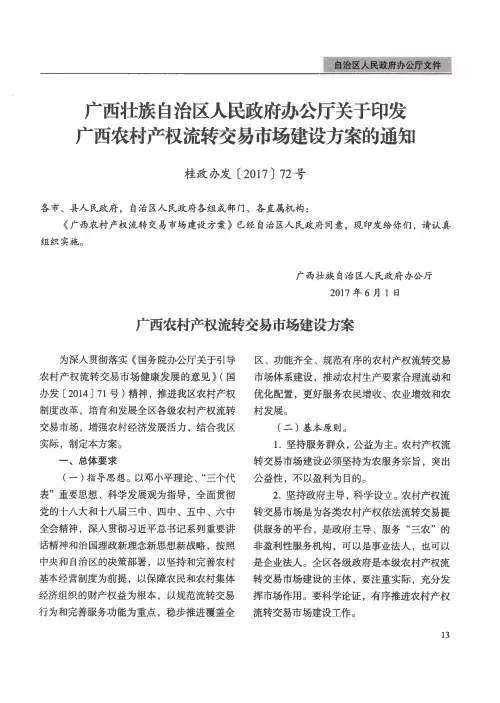 广西壮族自治区人民政府办公厅关于印发广西农村产权流转交易市场