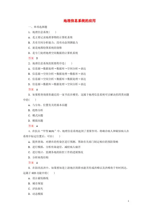 高中地理 3.3 地理信息系统的应用训练 中图版必修3