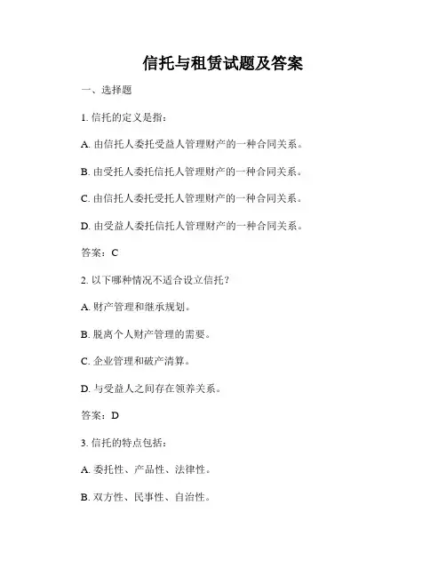 信托与租赁试题及答案