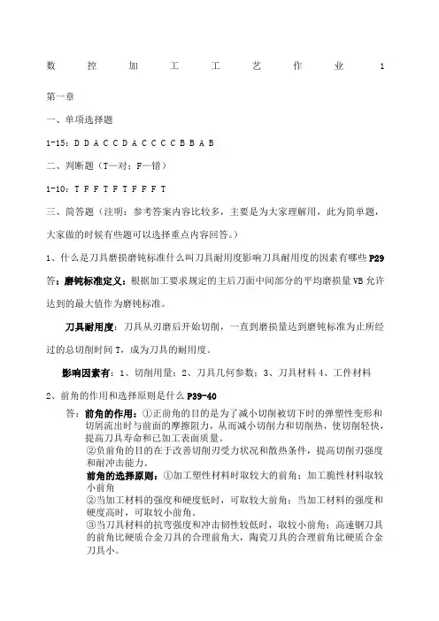 数控加工工艺形成性考核册参考答案