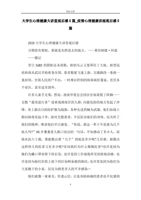 大学生心理健康大讲堂观后感5篇_疫情心理健康讲座观后感5篇