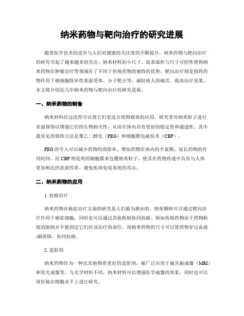 纳米药物与靶向治疗的研究进展