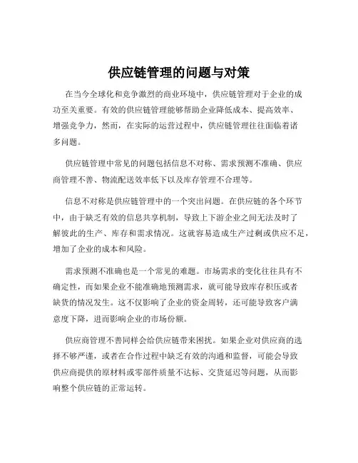 供应链管理的问题与对策