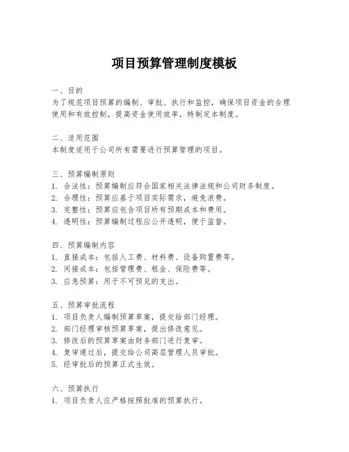 项目预算管理制度模板