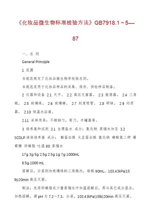 《化妆品微生物标准检验方法》GB7918.1～5――87