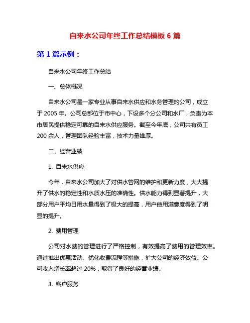 自来水公司年终工作总结模板6篇