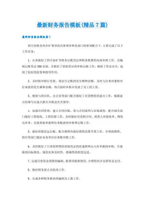 最新财务报告模板(精品7篇)