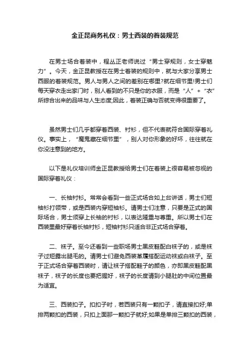 金正昆商务礼仪：男士西装的着装规范