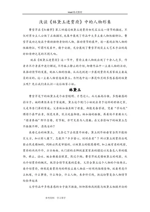 语文人教版高中必修3人教课标版高中语文必修3第一单元《林黛玉进贾府》教育教学论文