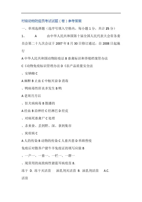 村级动物防疫员考试试题卷参考答案