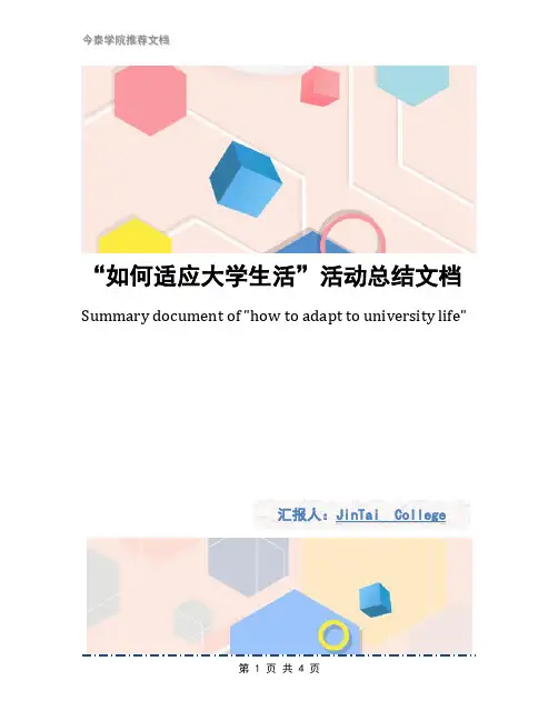 “如何适应大学生活”活动总结文档1