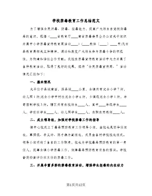 学校禁毒教育工作总结范文(6篇)