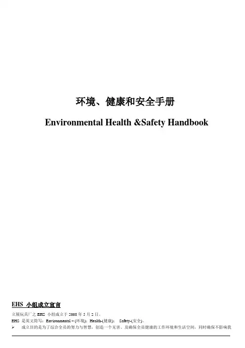 EHS(环境、健康和安全手册)
