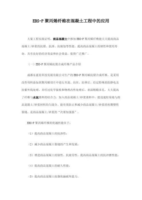 EBS-P聚丙烯纤维在混凝土工程中的应用