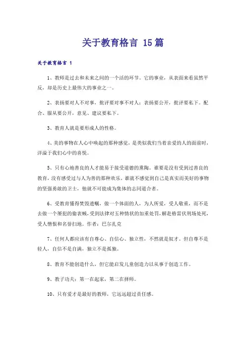 关于教育格言 15篇