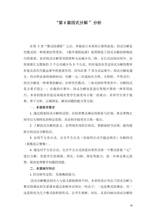 浙教版七年级第6章因式分解教材分析