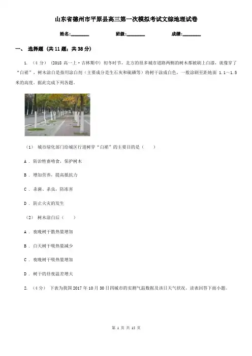山东省德州市平原县高三第一次模拟考试文综地理试卷
