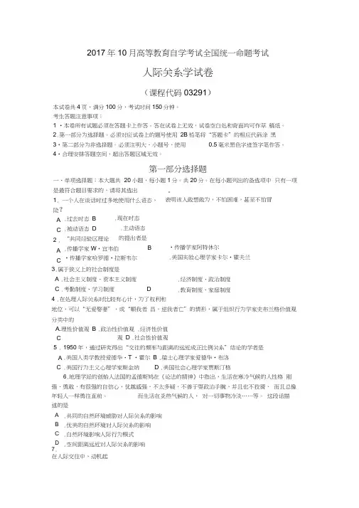 2017年10月03291《人际关系学》真题及答案