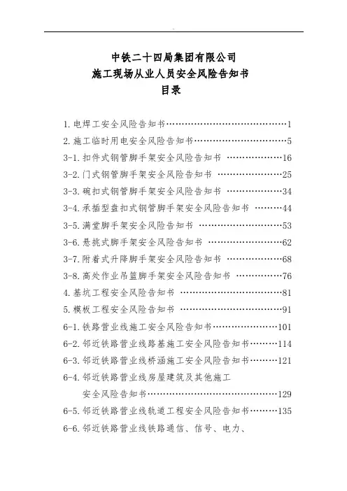 中铁二十四局施工现场从业人员安全风险告知书